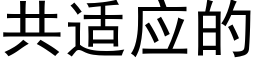 共适应的 (黑体矢量字库)