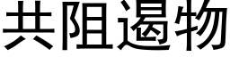 共阻遏物 (黑体矢量字库)