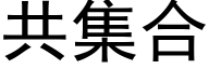 共集合 (黑体矢量字库)