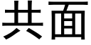 共面 (黑體矢量字庫)