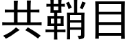 共鞘目 (黑體矢量字庫)