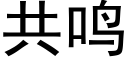 共鳴 (黑體矢量字庫)