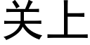 关上 (黑体矢量字库)