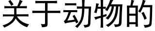 關于動物的 (黑體矢量字庫)