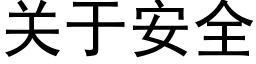 關于安全 (黑體矢量字庫)