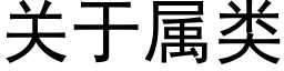 關于屬類 (黑體矢量字庫)