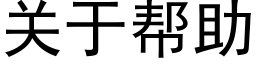 關于幫助 (黑體矢量字庫)