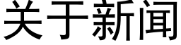 关于新闻 (黑体矢量字库)