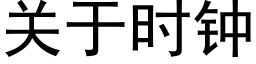 关于时钟 (黑体矢量字库)