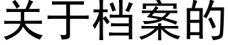 关于档案的 (黑体矢量字库)