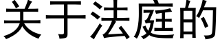 关于法庭的 (黑体矢量字库)