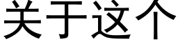 关于这个 (黑体矢量字库)