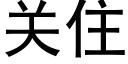 关住 (黑体矢量字库)