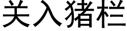 关入猪栏 (黑体矢量字库)