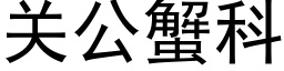 关公蟹科 (黑体矢量字库)