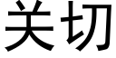 关切 (黑体矢量字库)