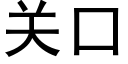 關口 (黑體矢量字庫)