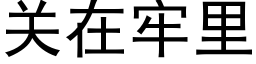 關在牢裡 (黑體矢量字庫)