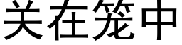 關在籠中 (黑體矢量字庫)