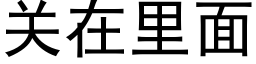 關在裡面 (黑體矢量字庫)