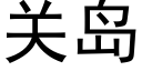 关岛 (黑体矢量字库)