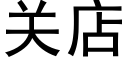 關店 (黑體矢量字庫)