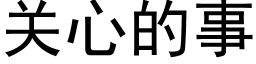 关心的事 (黑体矢量字库)