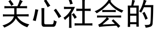 关心社会的 (黑体矢量字库)