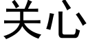 關心 (黑體矢量字庫)