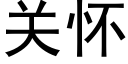 关怀 (黑体矢量字库)