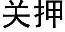 关押 (黑体矢量字库)