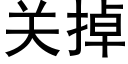 關掉 (黑體矢量字庫)