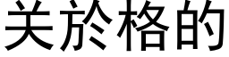 关於格的 (黑体矢量字库)