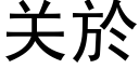 關於 (黑體矢量字庫)