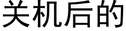 关机后的 (黑体矢量字库)