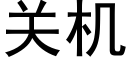 关机 (黑体矢量字库)