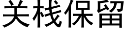 關棧保留 (黑體矢量字庫)