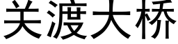 關渡大橋 (黑體矢量字庫)