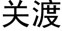 關渡 (黑體矢量字庫)