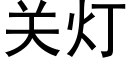 關燈 (黑體矢量字庫)