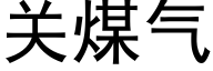 关煤气 (黑体矢量字库)