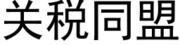 關稅同盟 (黑體矢量字庫)