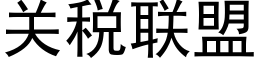 关税联盟 (黑体矢量字库)