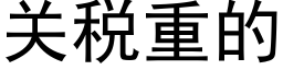 關稅重的 (黑體矢量字庫)