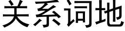 關系詞地 (黑體矢量字庫)