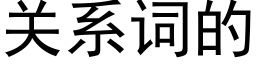 关系词的 (黑体矢量字库)