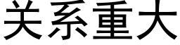 關系重大 (黑體矢量字庫)