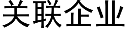 关联企业 (黑体矢量字库)