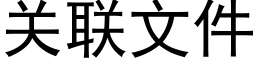 关联文件 (黑体矢量字库)