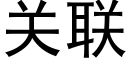 關聯 (黑體矢量字庫)